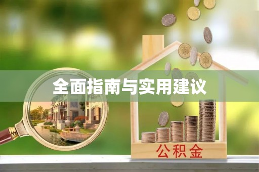 榆阳全面指南与实用建议