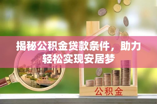 榆阳揭秘公积金贷款条件，助力轻松实现安居梦