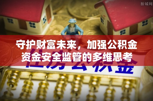 榆阳守护财富未来，加强公积金资金安全监管的多维思考