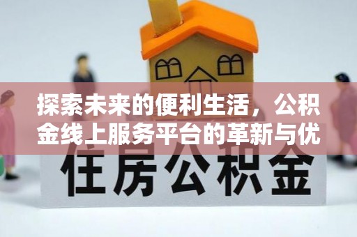 榆阳探索未来的便利生活，公积金线上服务平台的革新与优势