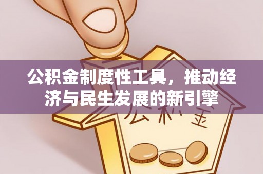 榆阳公积金制度性工具，推动经济与民生发展的新引擎
