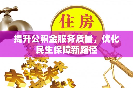 榆阳提升公积金服务质量，优化民生保障新路径