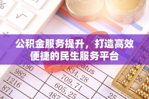 榆阳公积金服务提升，打造高效便捷的民生服务平台