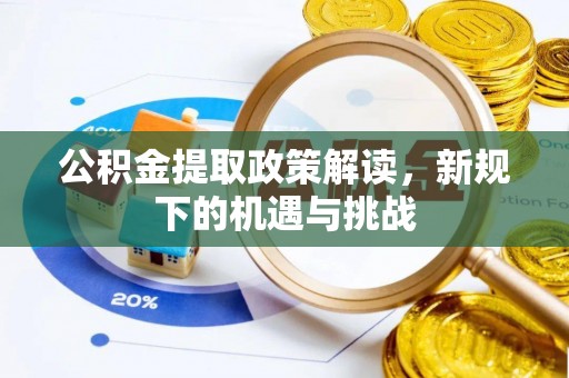榆阳公积金提取政策解读，新规下的机遇与挑战