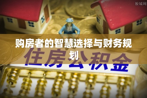 榆阳购房者的智慧选择与财务规划