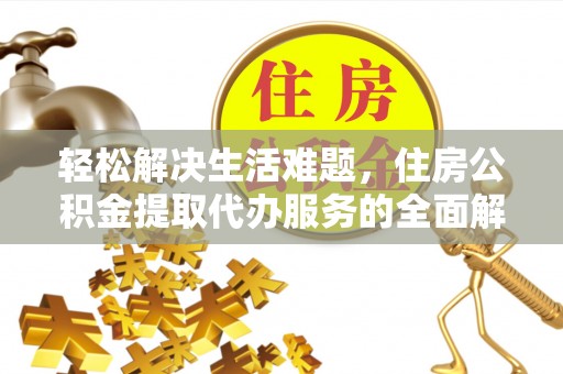 榆阳轻松解决生活难题，住房公积金提取代办服务的全面解析