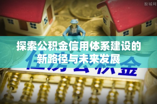 榆阳探索公积金信用体系建设的新路径与未来发展