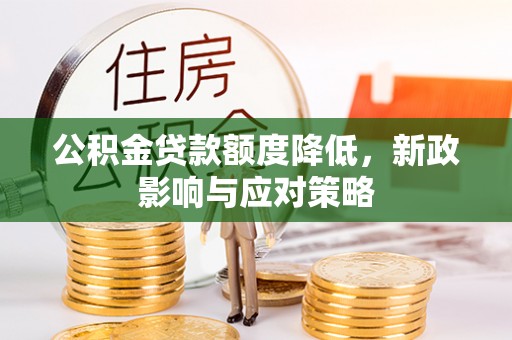 榆阳公积金贷款额度降低，新政影响与应对策略