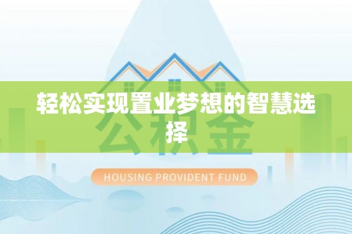 榆阳轻松实现置业梦想的智慧选择