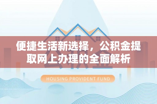 榆阳便捷生活新选择，公积金提取网上办理的全面解析