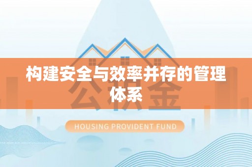 榆阳构建安全与效率并存的管理体系