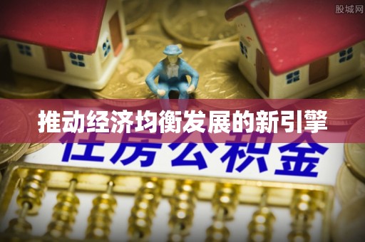 榆阳推动经济均衡发展的新引擎