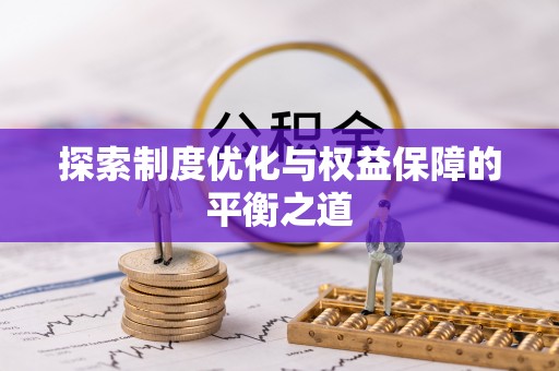 榆阳探索制度优化与权益保障的平衡之道