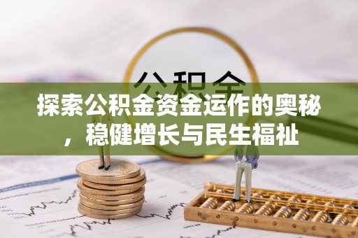 榆阳探索公积金资金运作的奥秘，稳健增长与民生福祉