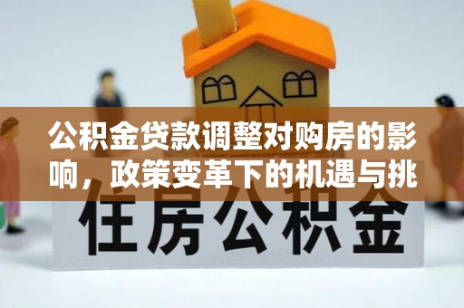 榆阳公积金贷款调整对购房的影响，政策变革下的机遇与挑战