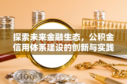 榆阳探索未来金融生态，公积金信用体系建设的创新与实践