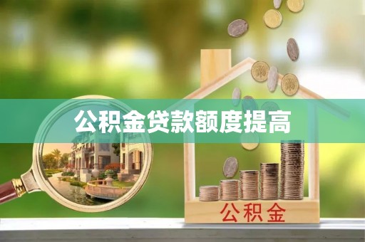 榆阳公积金贷款额度提高