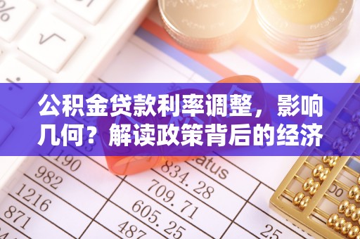 榆阳公积金贷款利率调整，影响几何？解读政策背后的经济逻辑
