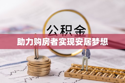 榆阳助力购房者实现安居梦想