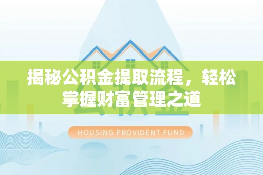 榆阳揭秘公积金提取流程，轻松掌握财富管理之道