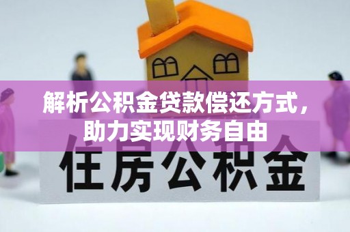 榆阳解析公积金贷款偿还方式，助力实现财务自由