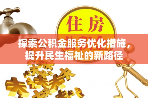 榆阳探索公积金服务优化措施，提升民生福祉的新路径