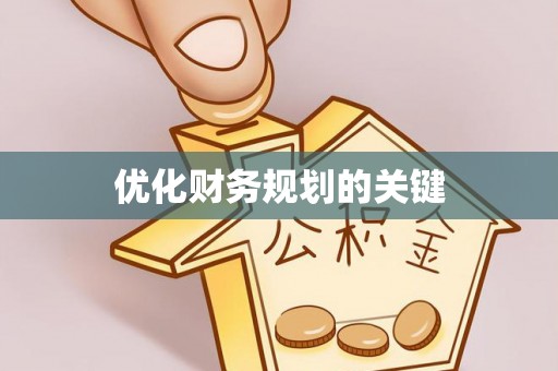 榆阳优化财务规划的关键