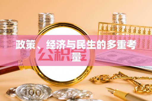 榆阳政策、经济与民生的多重考量