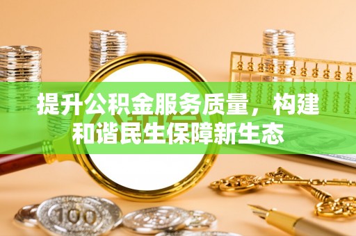 榆阳提升公积金服务质量，构建和谐民生保障新生态