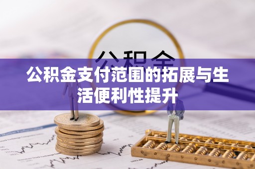 榆阳公积金支付范围的拓展与生活便利性提升