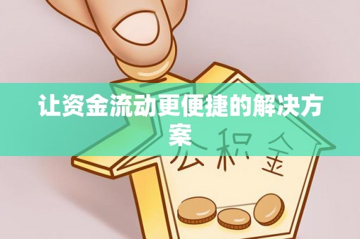 榆阳让资金流动更便捷的解决方案