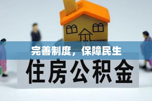 榆阳完善制度，保障民生