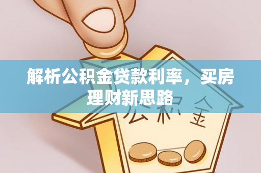 榆阳解析公积金贷款利率，买房理财新思路