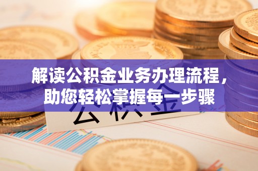 榆阳解读公积金业务办理流程，助您轻松掌握每一步骤