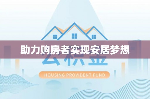 榆阳助力购房者实现安居梦想