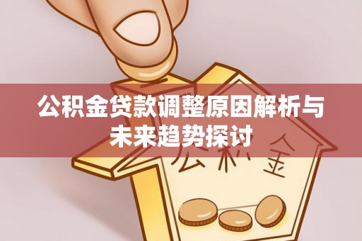榆阳公积金贷款调整原因解析与未来趋势探讨
