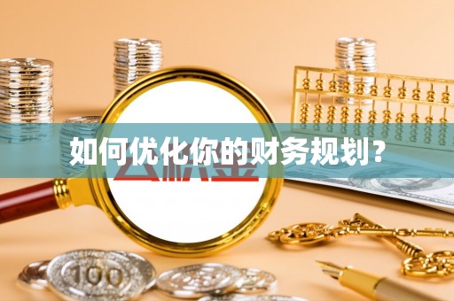 榆阳如何优化你的财务规划？