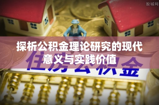 榆阳探析公积金理论研究的现代意义与实践价值