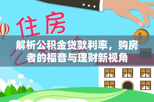 榆阳解析公积金贷款利率，购房者的福音与理财新视角