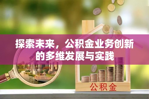 榆阳探索未来，公积金业务创新的多维发展与实践
