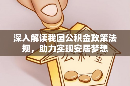 榆阳深入解读我国公积金政策法规，助力实现安居梦想