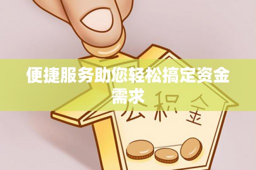 榆阳便捷服务助您轻松搞定资金需求
