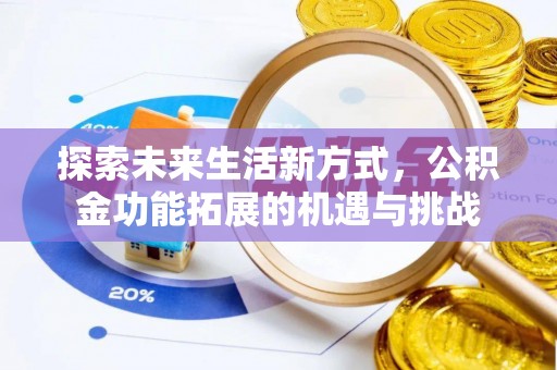 榆阳探索未来生活新方式，公积金功能拓展的机遇与挑战