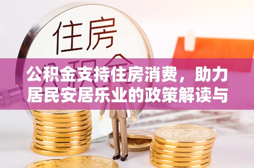 榆阳公积金支持住房消费，助力居民安居乐业的政策解读与展望