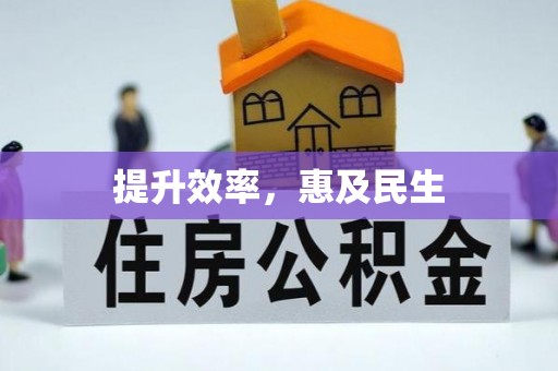 榆阳提升效率，惠及民生