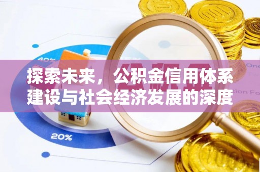 榆阳探索未来，公积金信用体系建设与社会经济发展的深度融合