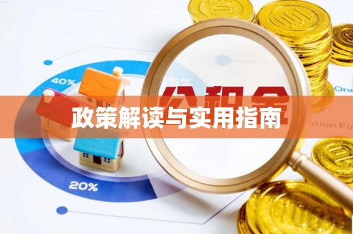 榆阳政策解读与实用指南