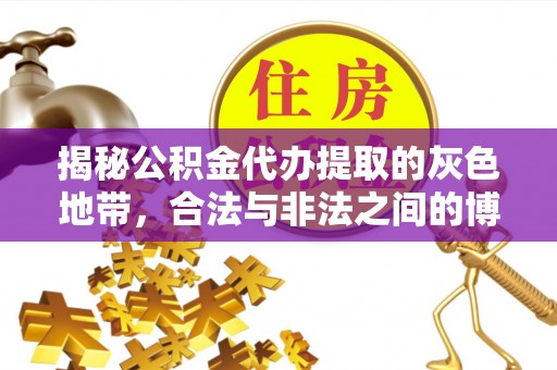 榆阳揭秘公积金代办提取的灰色地带，合法与非法之间的博弈