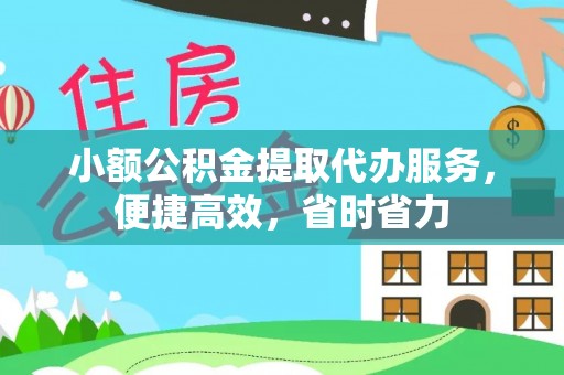 榆阳小额公积金提取代办服务，便捷高效，省时省力