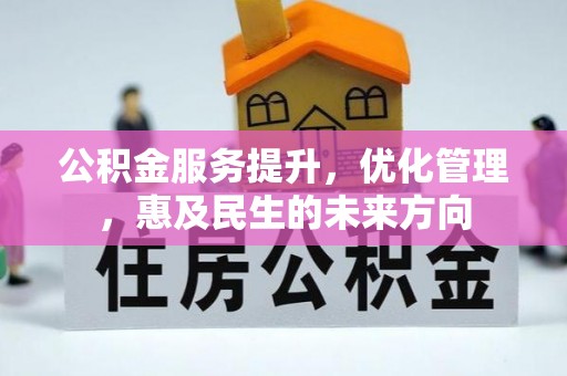 榆阳公积金服务提升，优化管理，惠及民生的未来方向